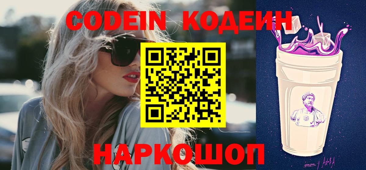 Codein Purple Drank  Вход с VPN  Заинск 